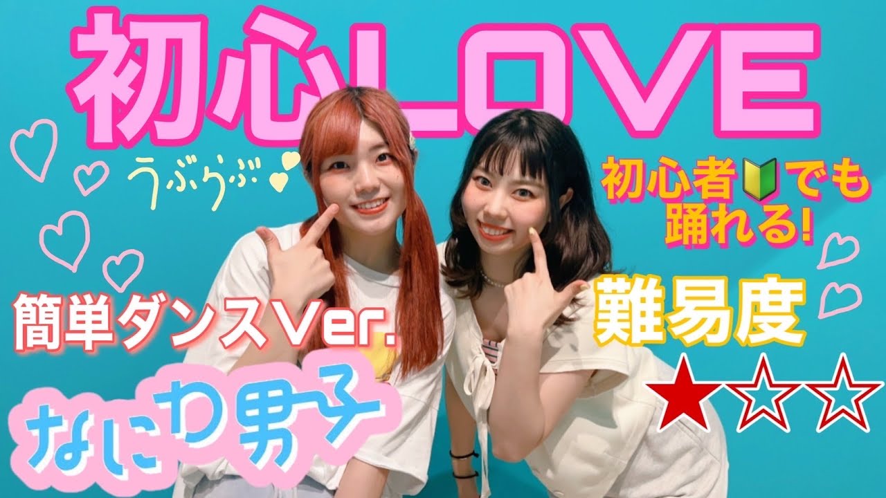 なにわ男子-初心LOVE 【初心者でも簡単ダンス♪反転・スローあり】mixsh ver.