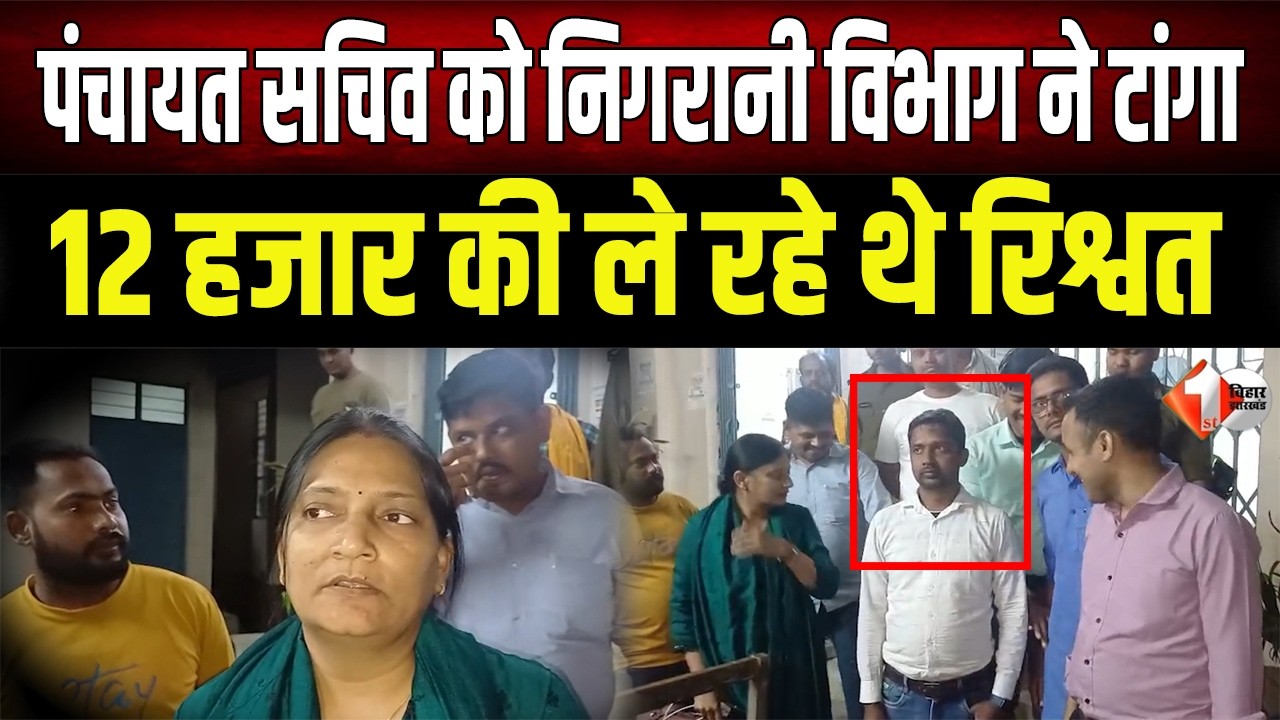 निगरानी की गिरफ्त में आया बिहार का घूसखोर पंचायत सचिव, 12 हजार रिश्वत लेते रंगेहाथ हुआ अरेस्ट