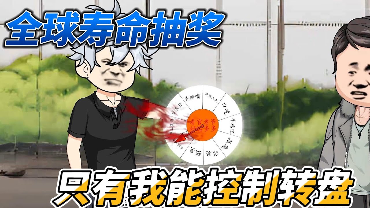 [MULTI SUB]续集动画【全球寿命抽奖：只有我能控制转盘】金手指终于有命用了，别人末世靠物资，我靠抽奖#SDQM #沙雕轻漫