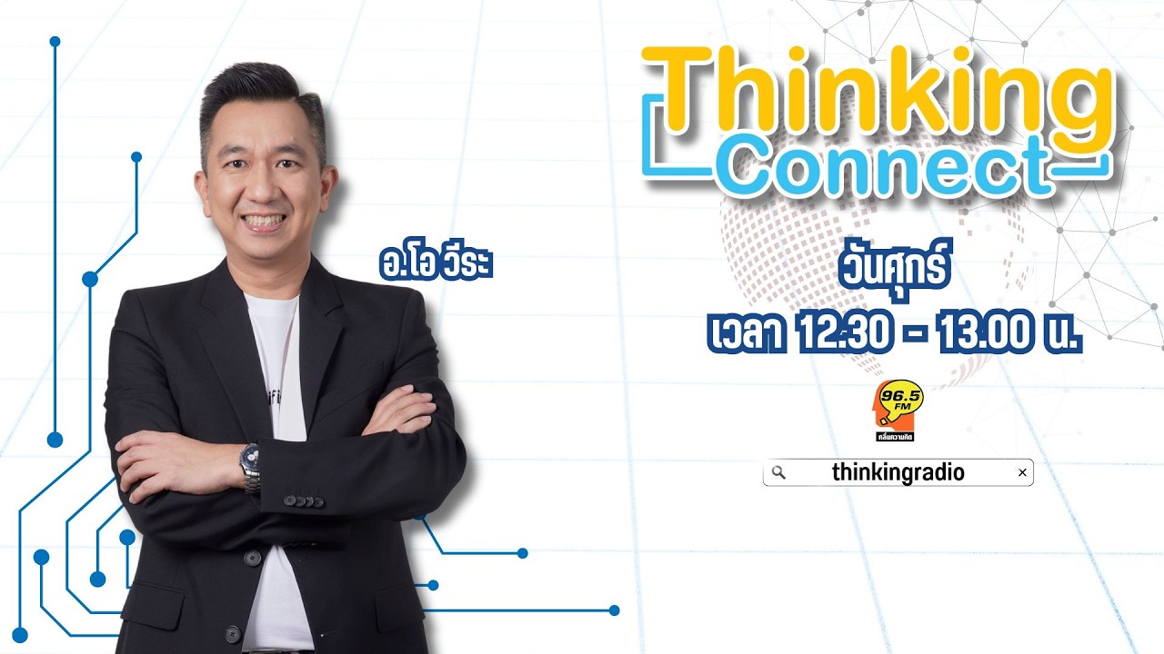 FM 96.5 | Thinking connect | EP 10 กลยุทธ์ทำคอนเทนต์ยังไงให้ลูกค้ารัก | 20 มี.ค. 69