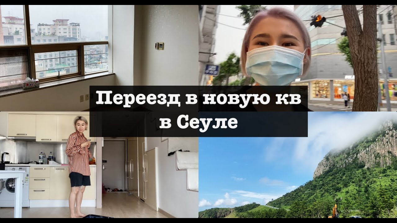 Переезд в Сеуле, Моя первая (крутая) квартира и Конец карантина | bypadapada