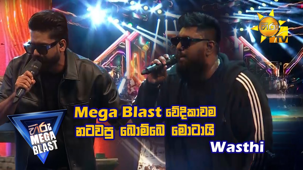 Mega Blast වේදිකාවම නටවපු බොම්බෙ මොටයි....  | 𝐇𝐈𝐑𝐔 𝐌𝐄𝐆𝐀 𝐁𝐋𝐀𝐒𝐓 🔥💥