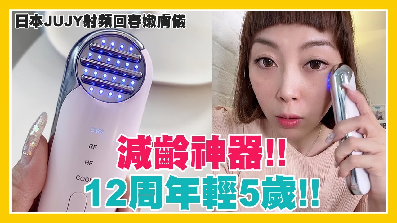 【JUJY射頻回春嫩膚儀】dididididi~腦細究竟扮緊咩? 仲話可以減齡回春⁉️