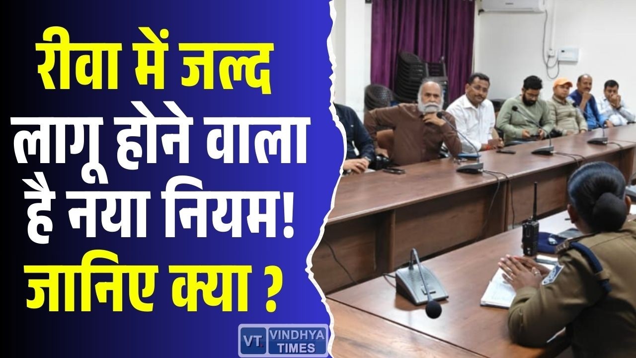 रीवा में बड़े बदलाव की तैयारी, जल्द लागू होने वाला है नया नियम! जानिए क्या ?