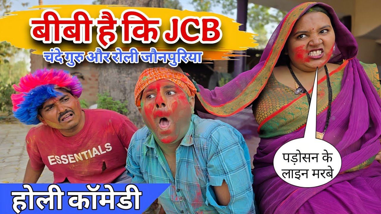 बीबी है की JCB || चंदे गुरु और रोली जौनपुरीया || अवधी होली कॉमेडी || 2026