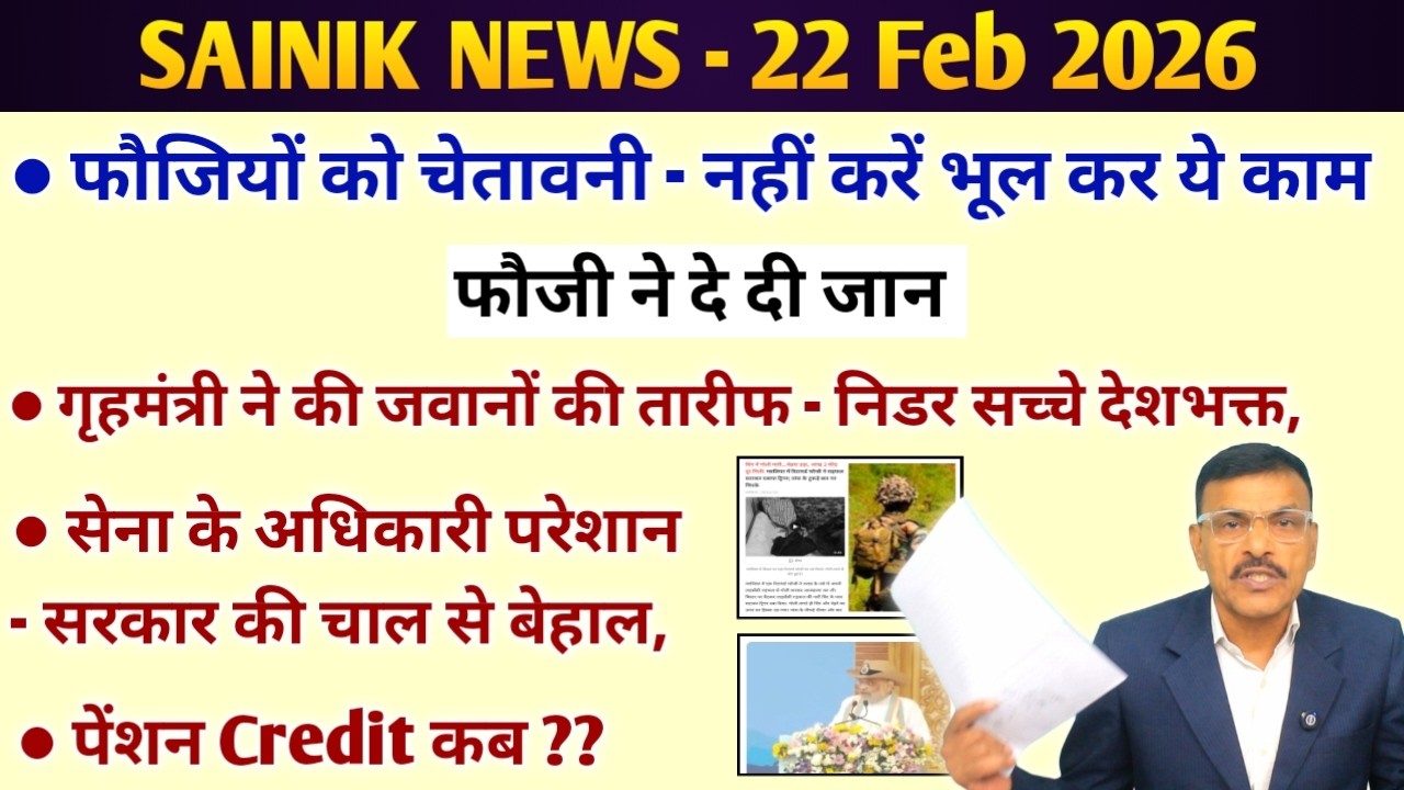 फौजियों को चेतावनी, भूल कर नहीं करें ये काम, अधिकारी परेशान सरकार की चाल से बेहाल, जवानों की तारीफ