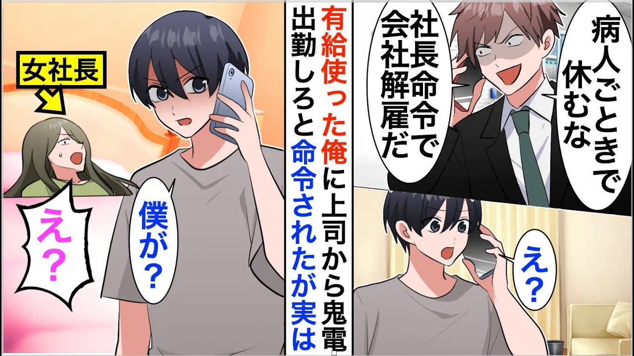 【漫画】妻の看病のために有給を使うと上司から鬼電「病人ごときで休むな！社長命令でお前はクビだw」しかし実は妻が社長で…【恋愛漫画】【胸キュン】