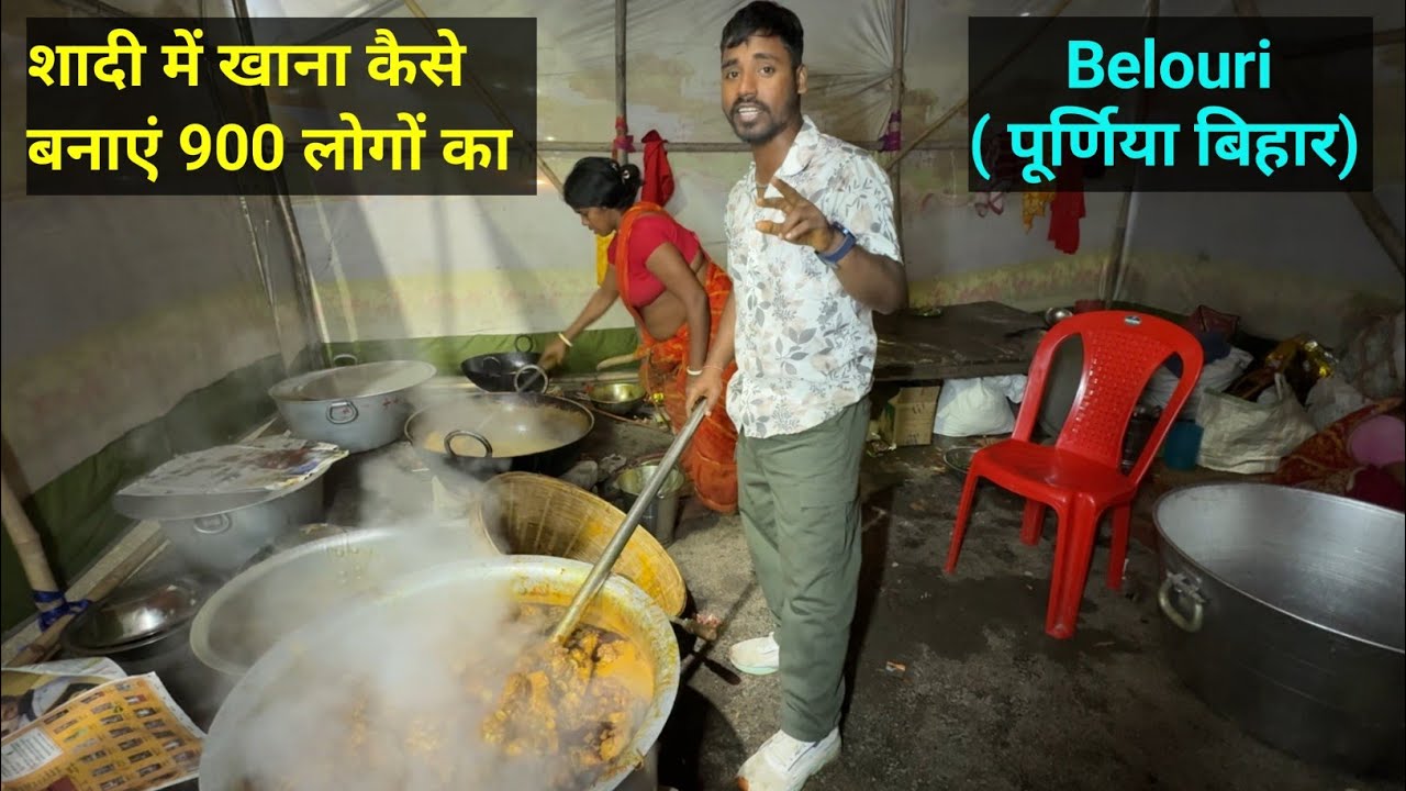 शादी में खाना कैसे बनाते हैं 900 लोगो कार 👍 || Belouri (Purnia Bihar) 