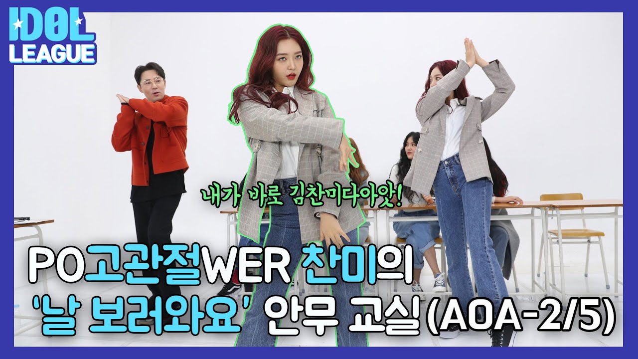 Episode #2 Chanmi's 'Come see me' choreography class (PO고관절WER 찬미의 '날보러와요' 안무 교실)