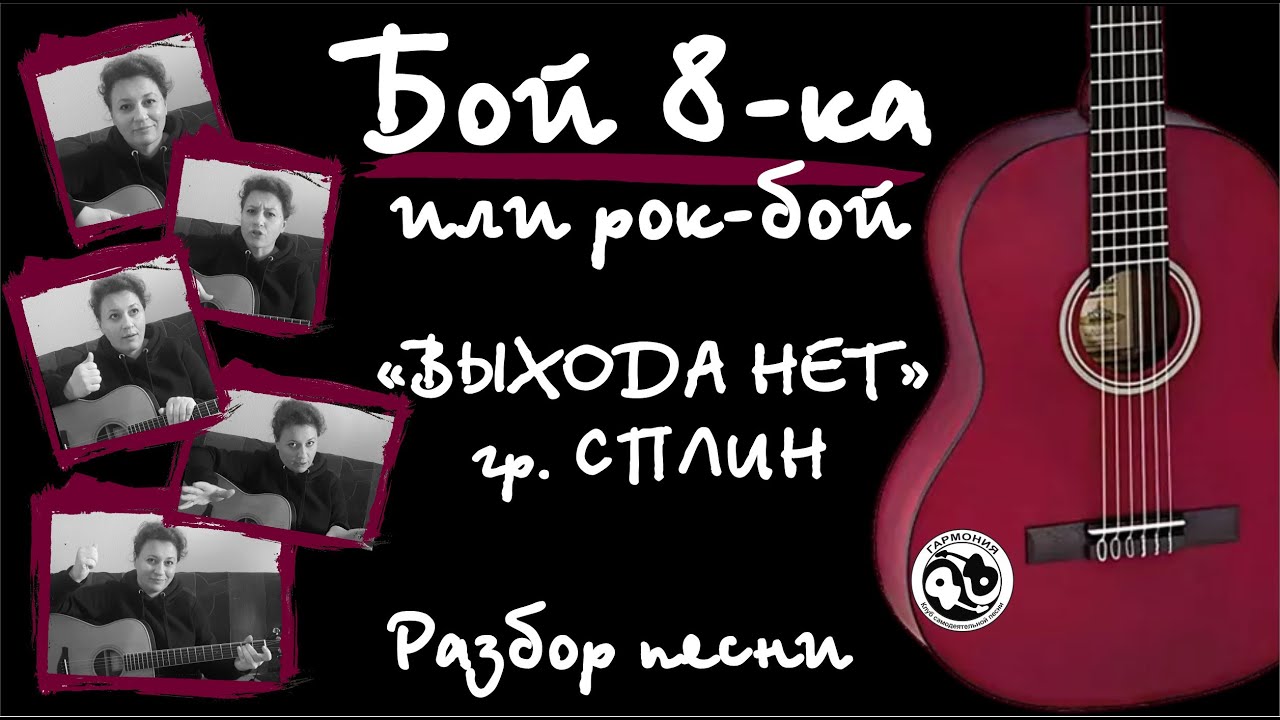 Урок #6. Бой восьмёрка или рок-бой. Разбор песни 