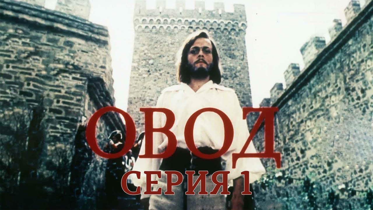 Овод. Память. Серия 1. Художественный фильм 