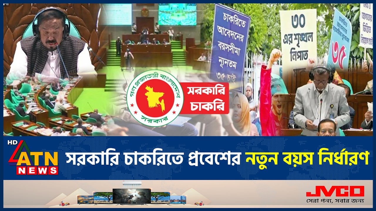 সরকারি চাকরিতে প্রবেশের নতুন বয়স নির্ধারণ, নতুন বয়স কত? | Government Job Entry Age | ATN News