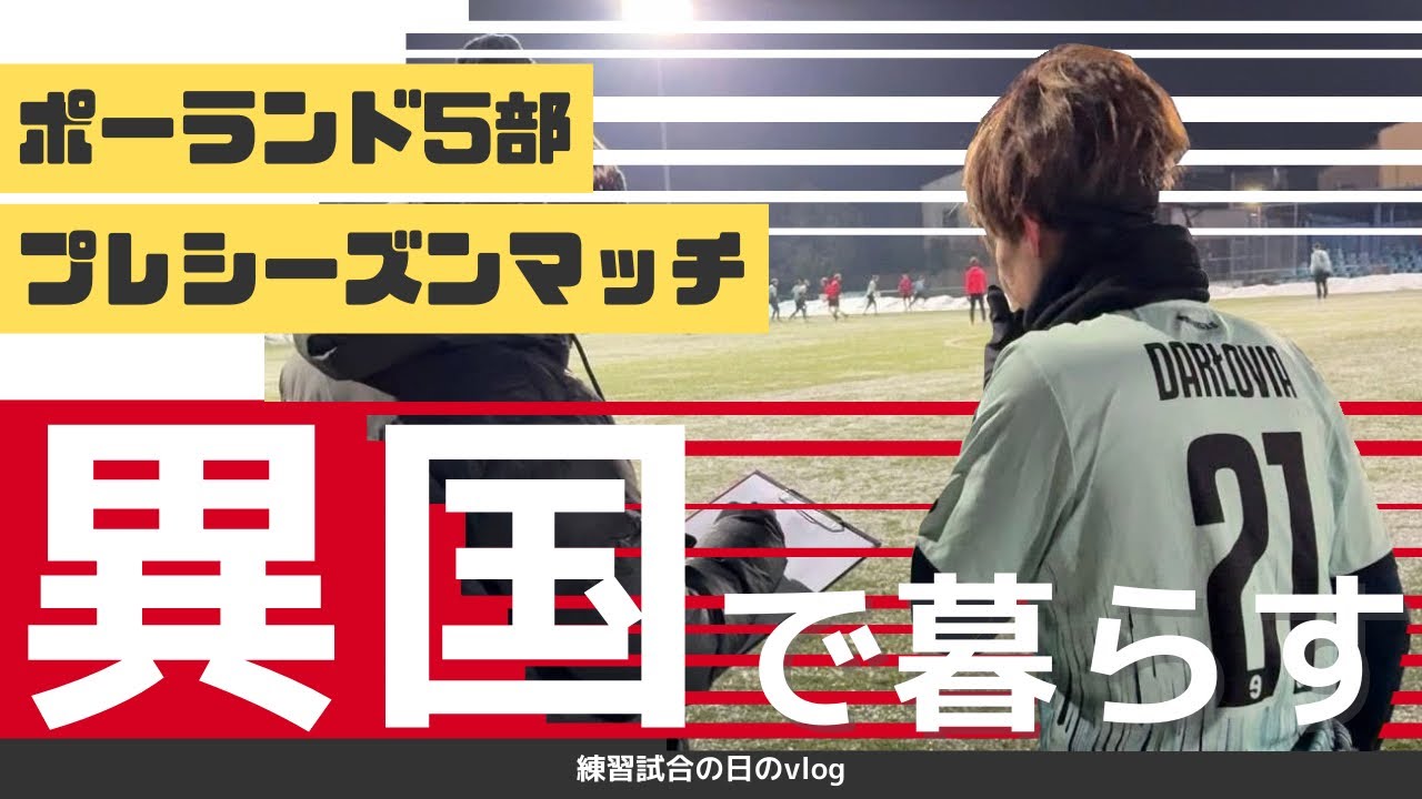 【海外サッカー挑戦】ポーランド5部リーガーの練習試合の日のvlog 