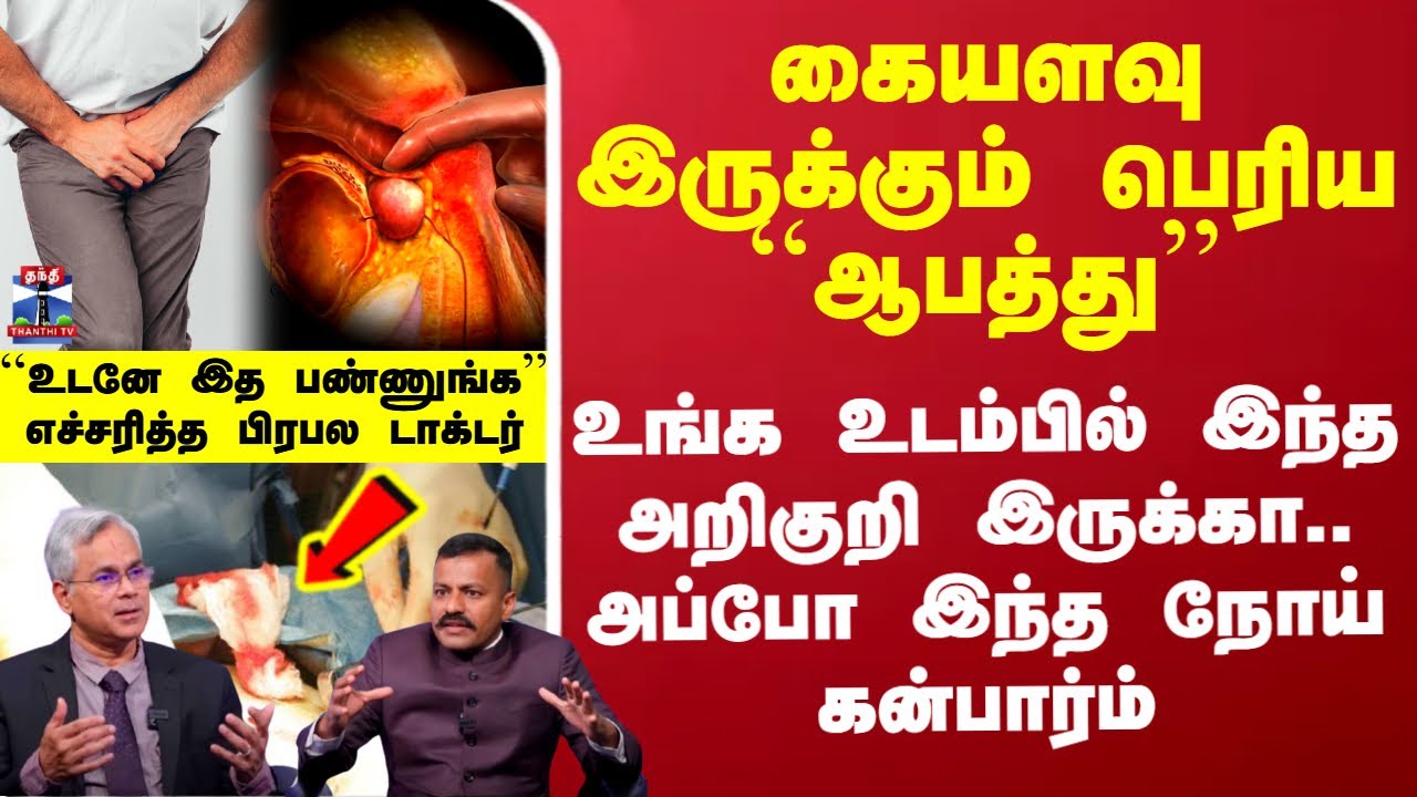 Prostate Cancer | கையளவு இருக்கும் ஆபத்து.. உடம்பில் இந்த அறிகுறி இருக்கா.. அப்போ நோய் கன்பார்ம்