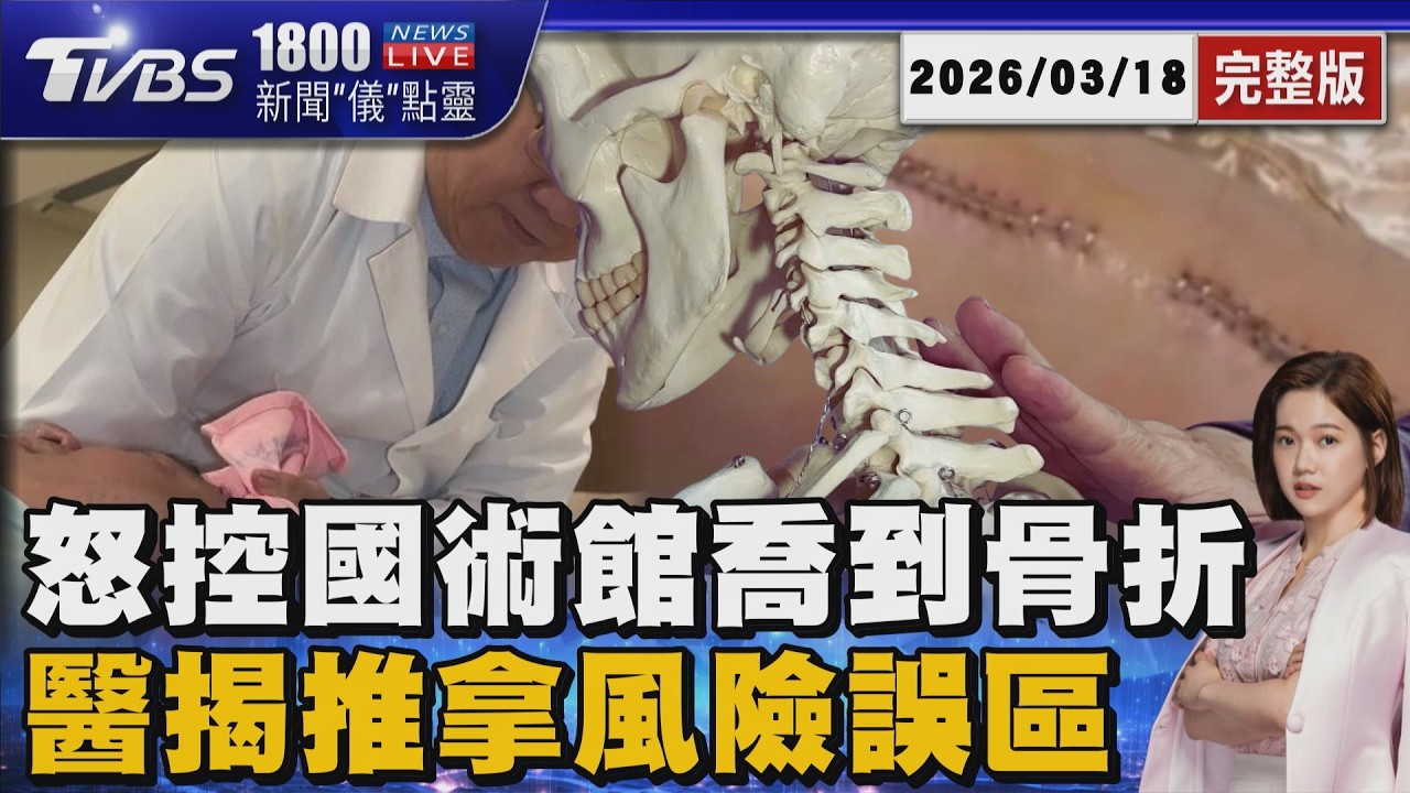 只是痠痛去推拿...竟變骨折!新北70歲翁「大腿骨斷裂」怒告國術館 醫揭風險誤區20260318｜1800新聞儀點靈完整版｜TVBS新聞 @TVBSNEWS02