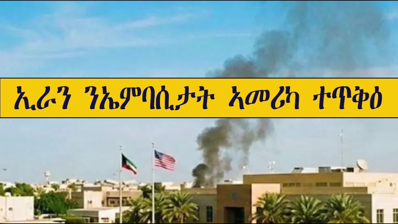 Mestyat Betna | ኢራን ንኤምባሲታት ኣመሪካ ተጥቅዕ | ኣብ ስዑዲ ዝርከብ መጻረይ ነዳዲ ከቢድ ዕንወት ወርድዎ | ሃገራት ዜጋታተን የውጽኣ