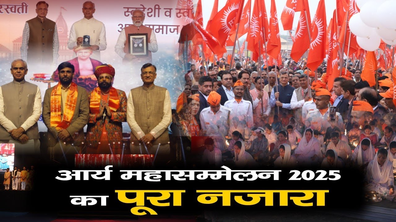 आर्य महासम्मेलन का पूरा नजारा | Arya Sandesh TV | IAMS 2025 | Highlights | History | Facts | Viral