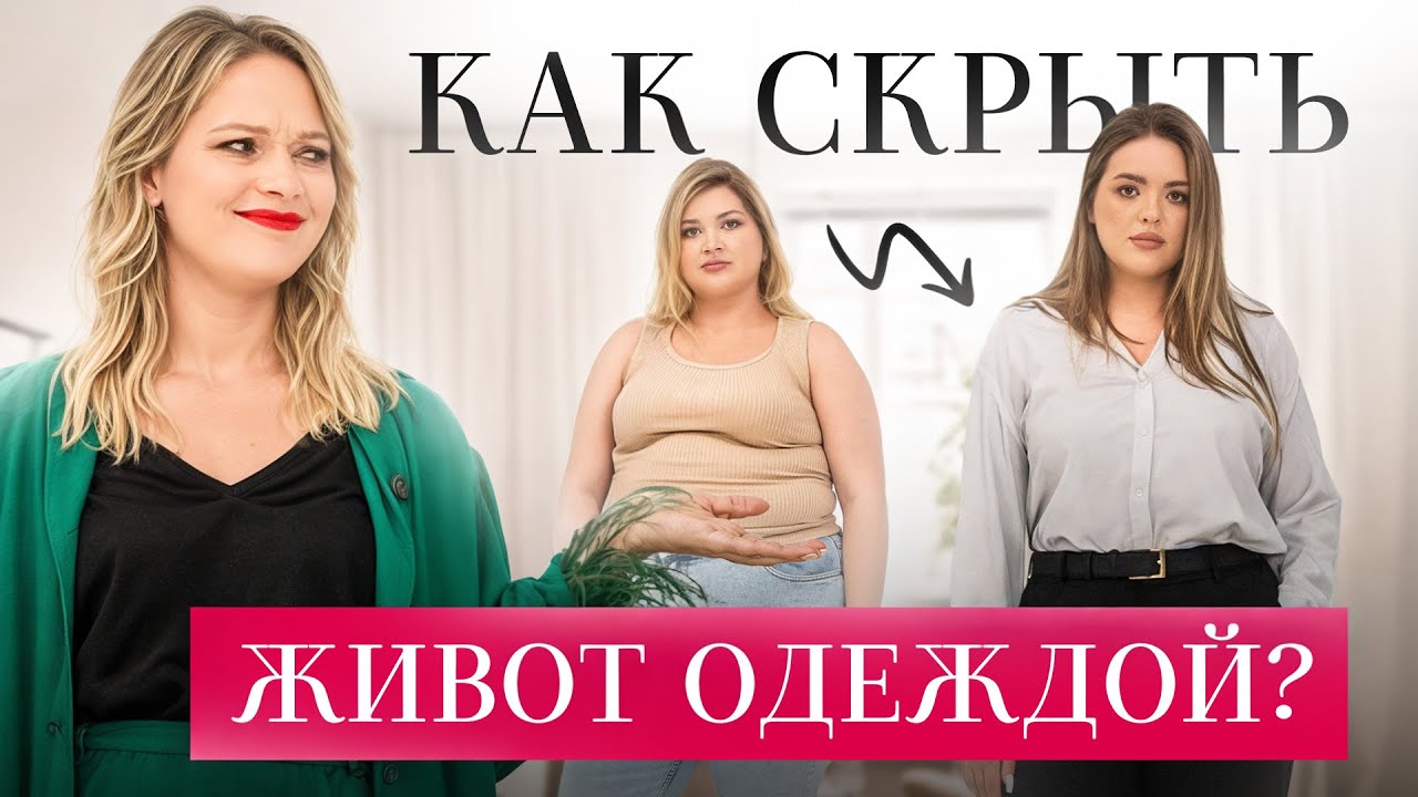 Больше НЕ арбуз! Вот как скрыть лишние объемы в талии (секретные приемы стилиста)