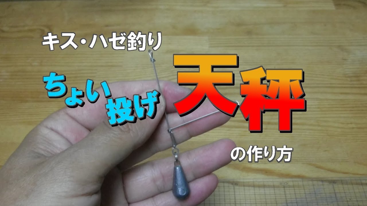 キス•ハゼ釣りちょい投げ天秤の作り方