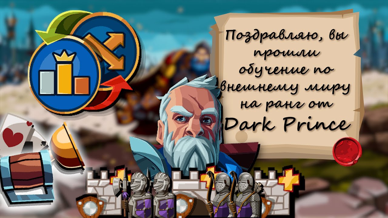 Внешний мир на ранг - лучший вариант в Goodgame Empire. Как успешно пройти?