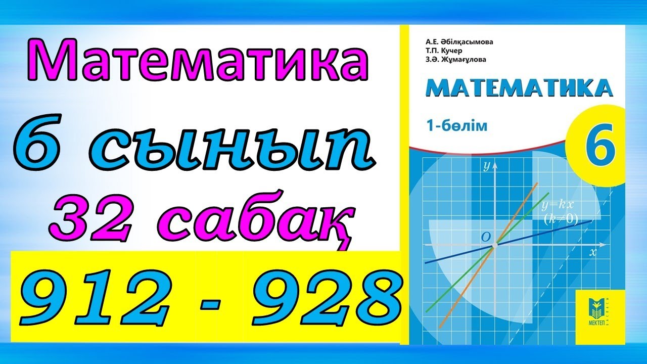 Математика 6 сынып 32 сабақ 912-928 есеп
