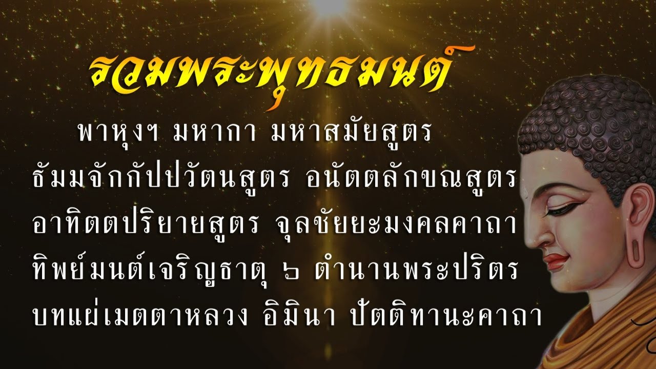 รวมพระพุทธมนต์ มงคลคาถา พระสูตร พระปริตร (มคธ) Theravada Pali Chanting | Thai Monks Pali Chanting