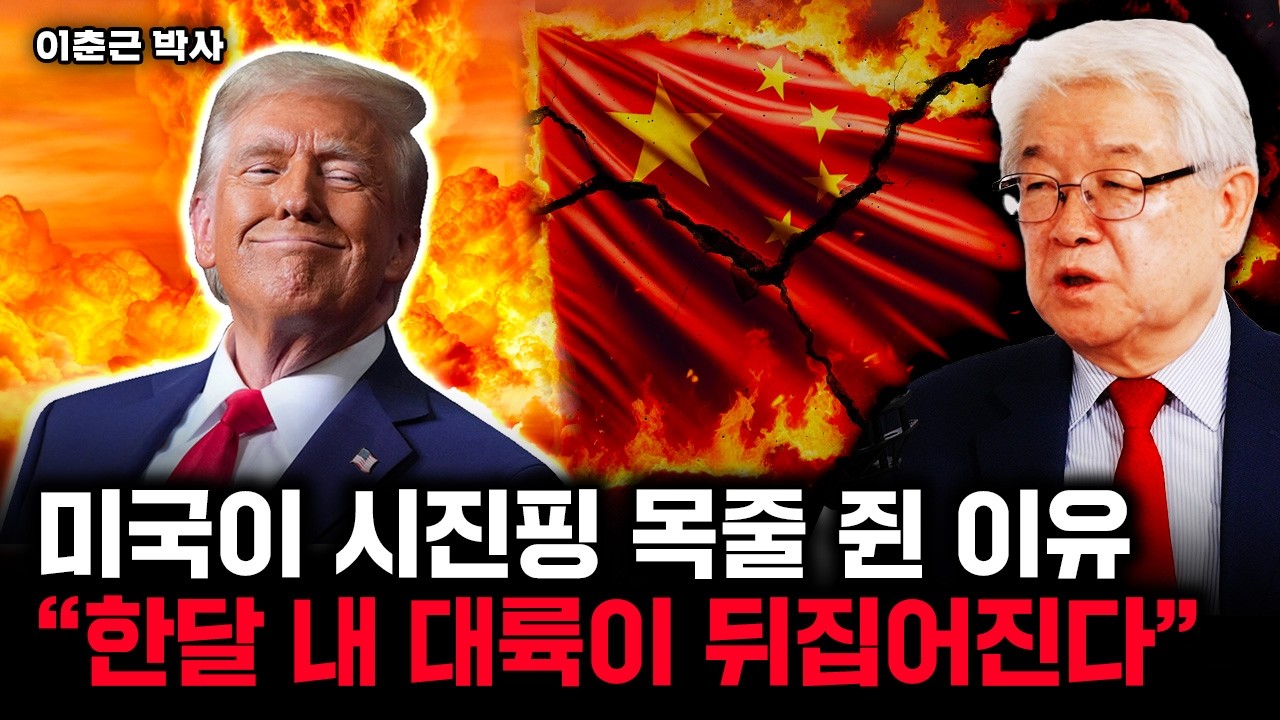 미국이 시진핑 목줄 쥔 이유 