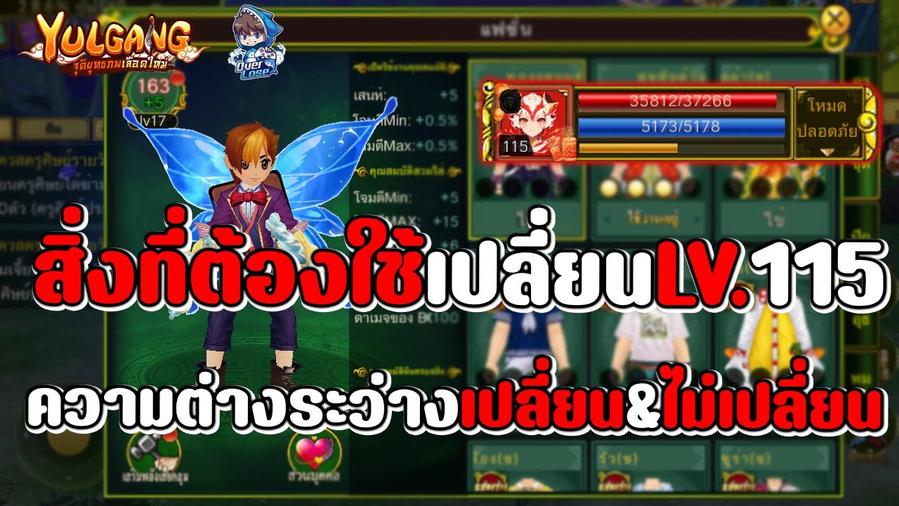 Yulgang จุติยุทธภพเลือดใหม่ : สิ่งที่ต้องเตรียมก่อนเปลี่ยนคลาส Lv.115 (คลาส6) เก่งขึ้นมากขนาดไหน??