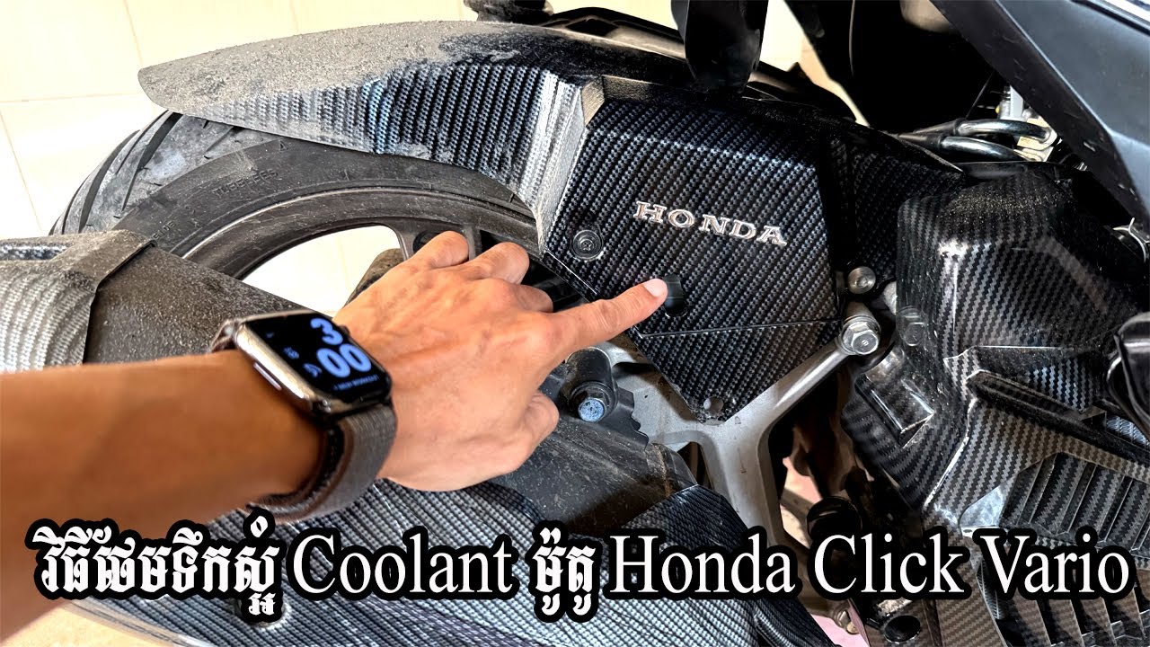 ថែមទឹកស្អំ Coolant ម៉ូតូ Honda Click Vario - Add Coolant Water Honda Click Vario Motorcycle.