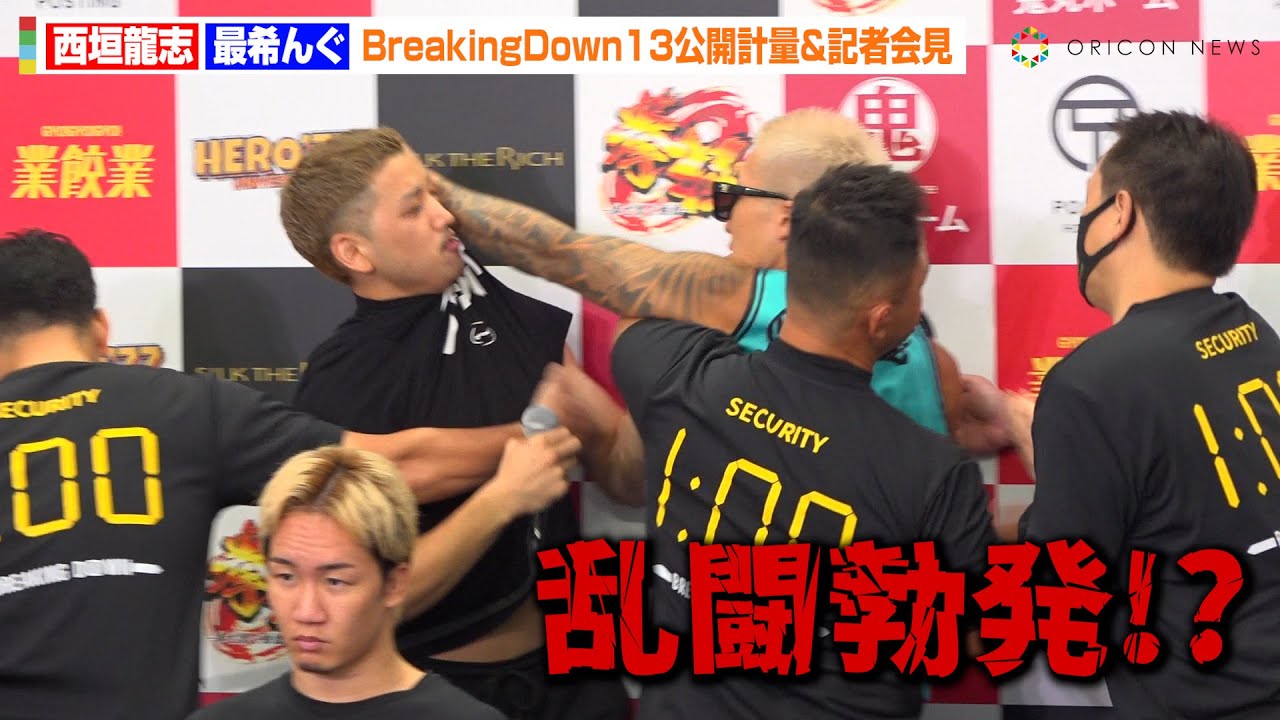 【BreakingDown】西垣龍志、最希んぐの舐めた態度にブチギレ！朝倉未来の後ろで乱闘勃発　&ldquo;赤ちゃん扱い&rdquo;され激しい舌戦　『BreakingDown13』公開計量＆記者会見