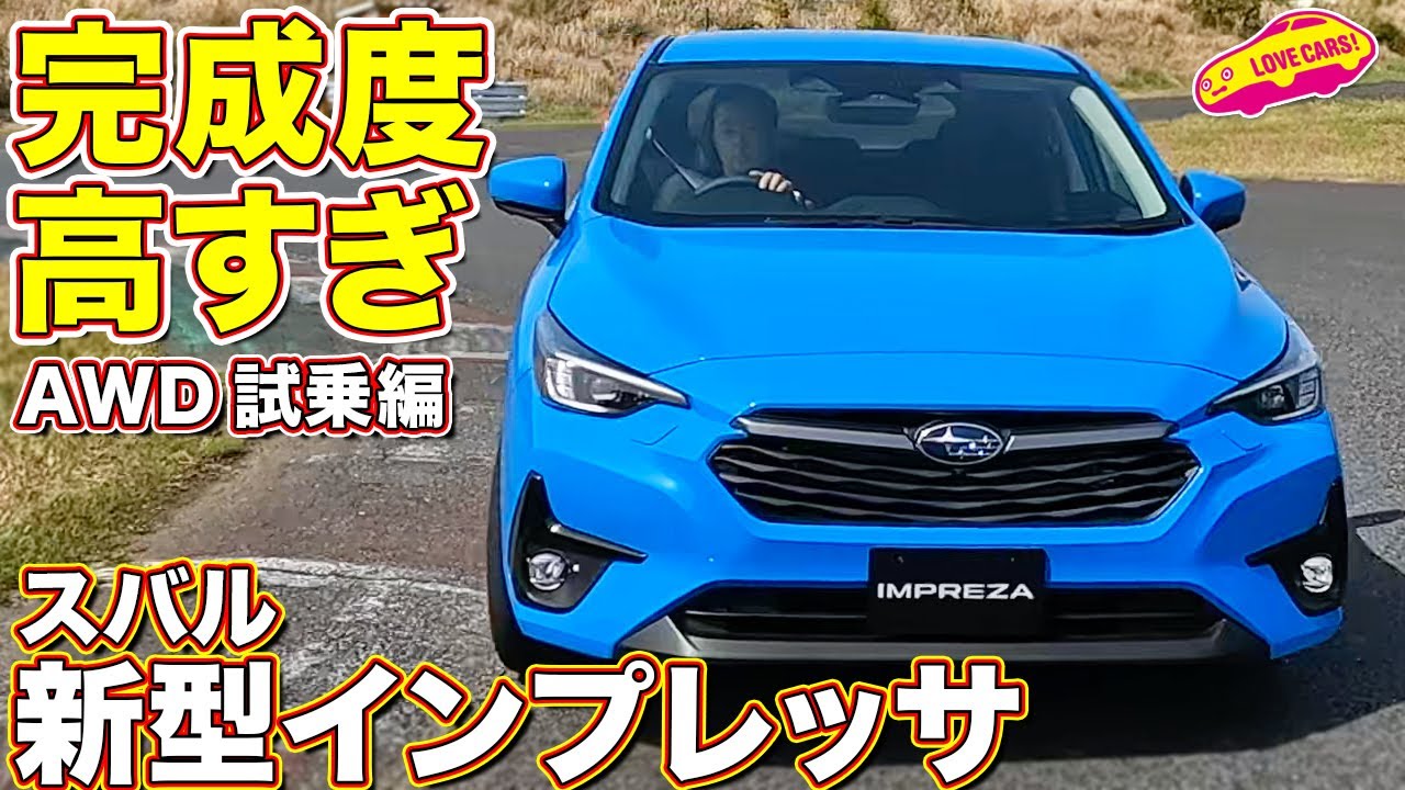 大きな進化に感動！ スバル 新型インプレッサ AWDモデル をラブカーズtv 河口まなぶ が試乗インプレッション！