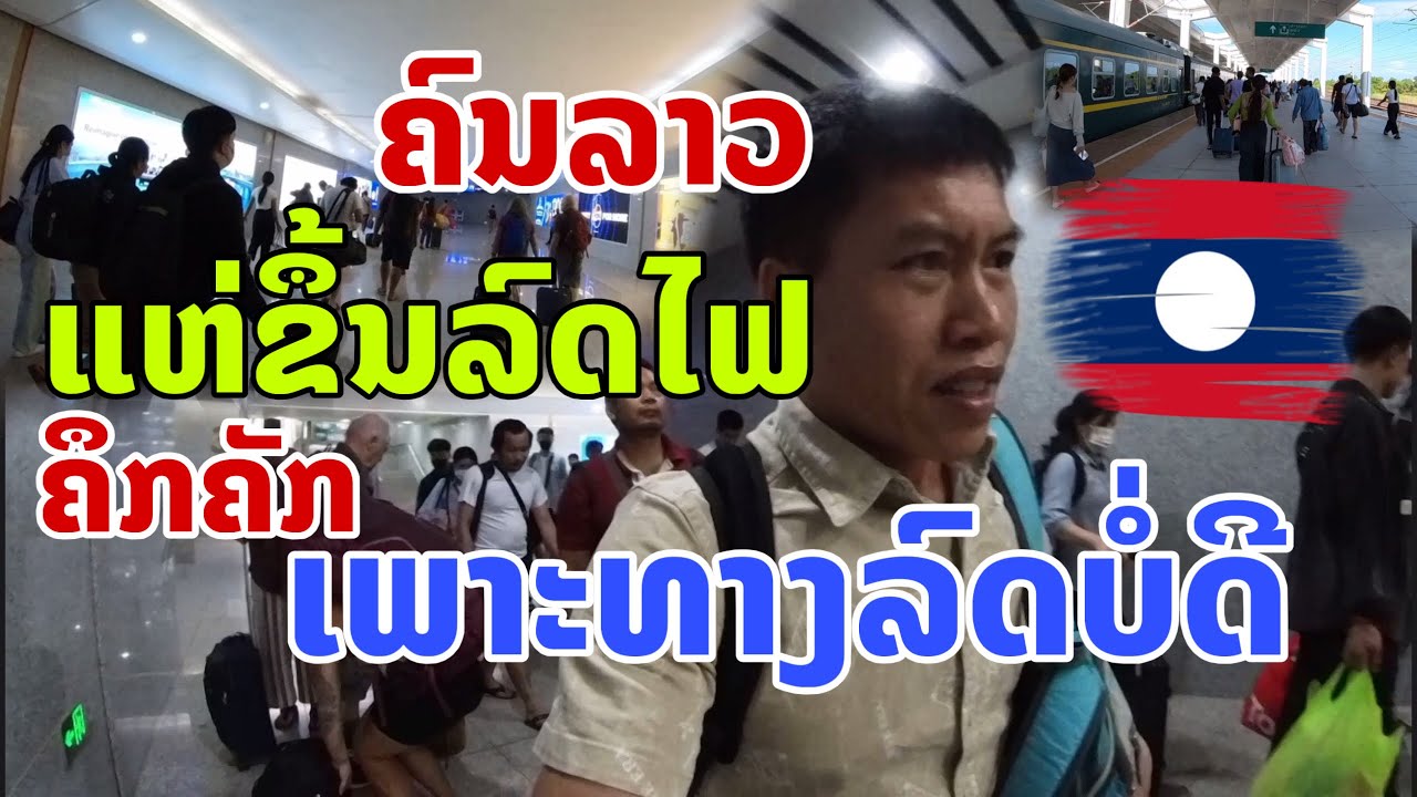 ຄົນລາວຈຳນວນຫຼາຍຍັງມີເງິນຂີ່ລົດໄຟຢູ່ ເປັນແບບນີ້ລົດໄຟລາວ-ຈີນ รถไฟในลาว Railway in Laos