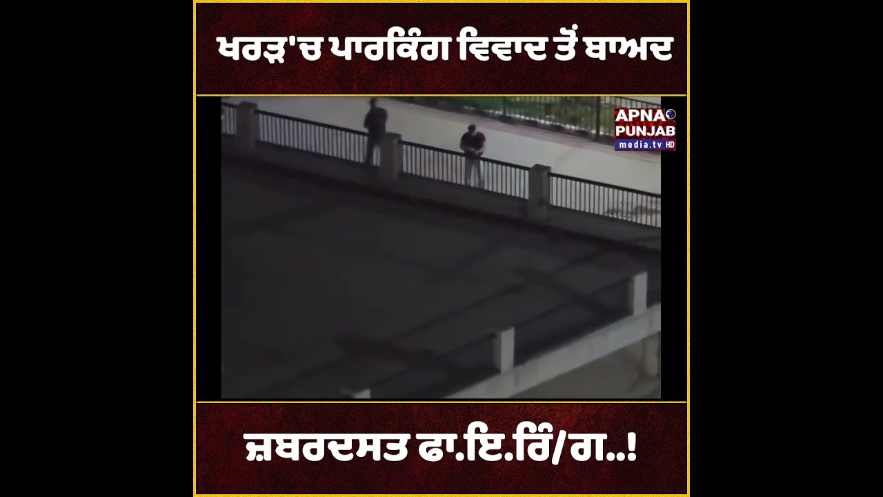 ਖਰੜ'ਚ ਪਾਰਕਿੰਗ ਵਿਵਾਦ ਤੋਂ ਬਾਅਦ ਜ਼ਬਰਦਸਤ ਫਾ.ਇ.ਰਿੰ ਗ..! | Kharar News | Punjab News | Mohali News #shorts