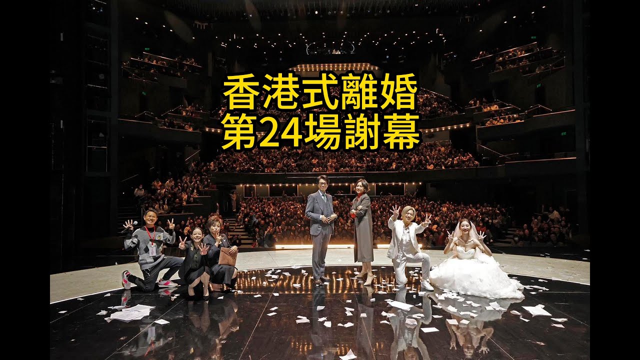 香港式離婚謝幕(2025.01.11)