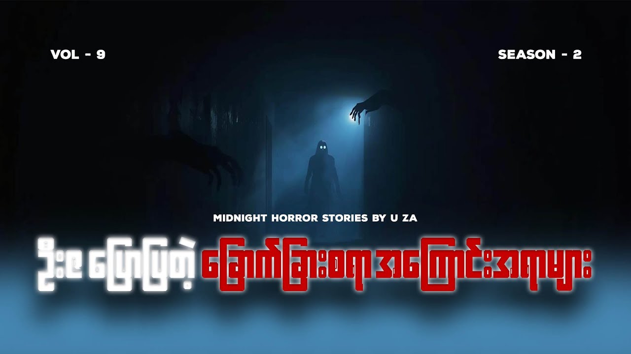 ဦးဇပြောပြတဲ့ ခြောက်ခြားစရာများ Season 2 Vol-9