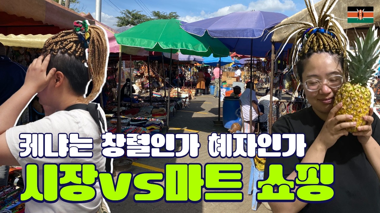 케냐 시장 & 마트 리얼 리뷰｜케냐🇰🇪 ep.5