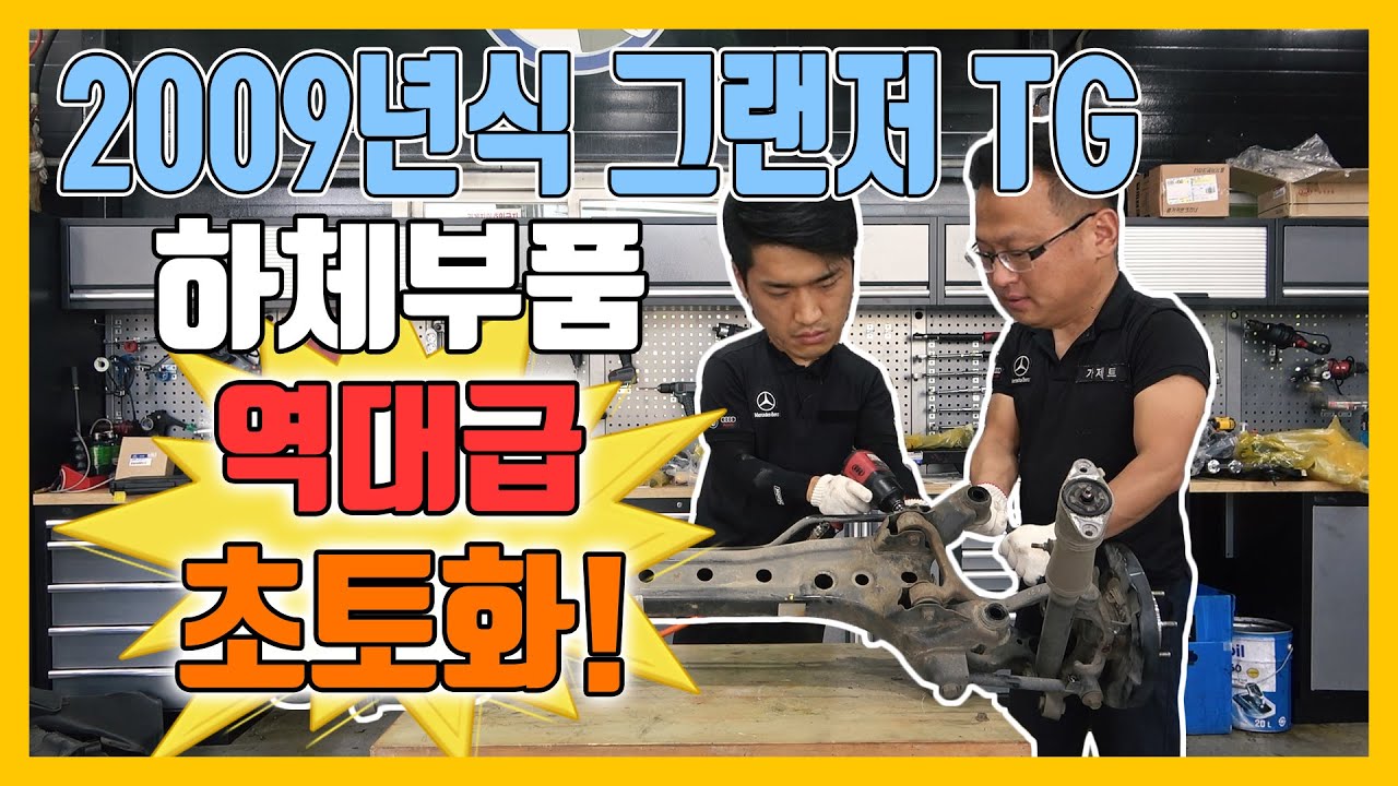 2009년식 그랜져TG 하체부품 역대급 초토화!