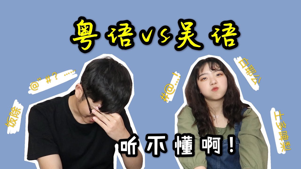 【方言Battle】互猜5个词，粤语和吴语哪个更难懂？你听懂了几个，输了用脸戳破保鲜膜