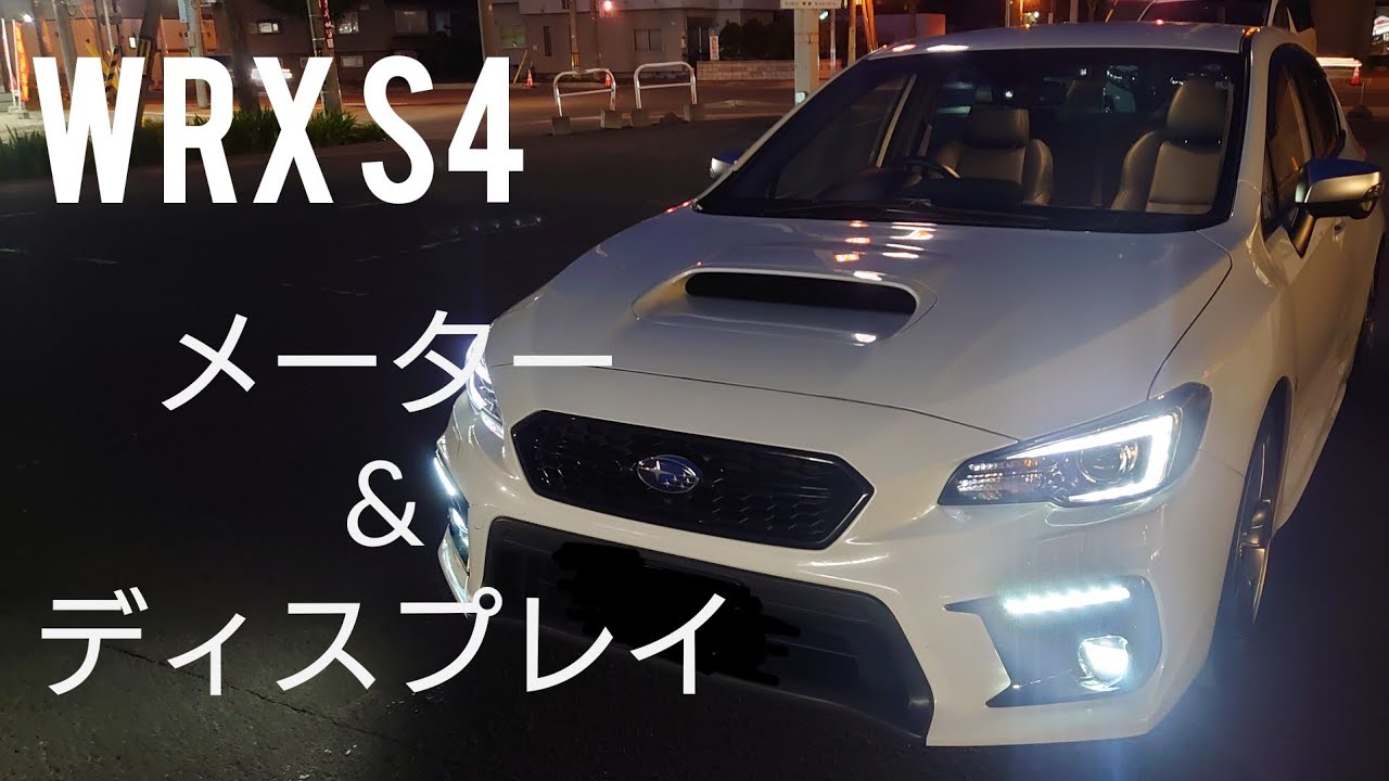 【WRX S4】メーター&ディスプレイ