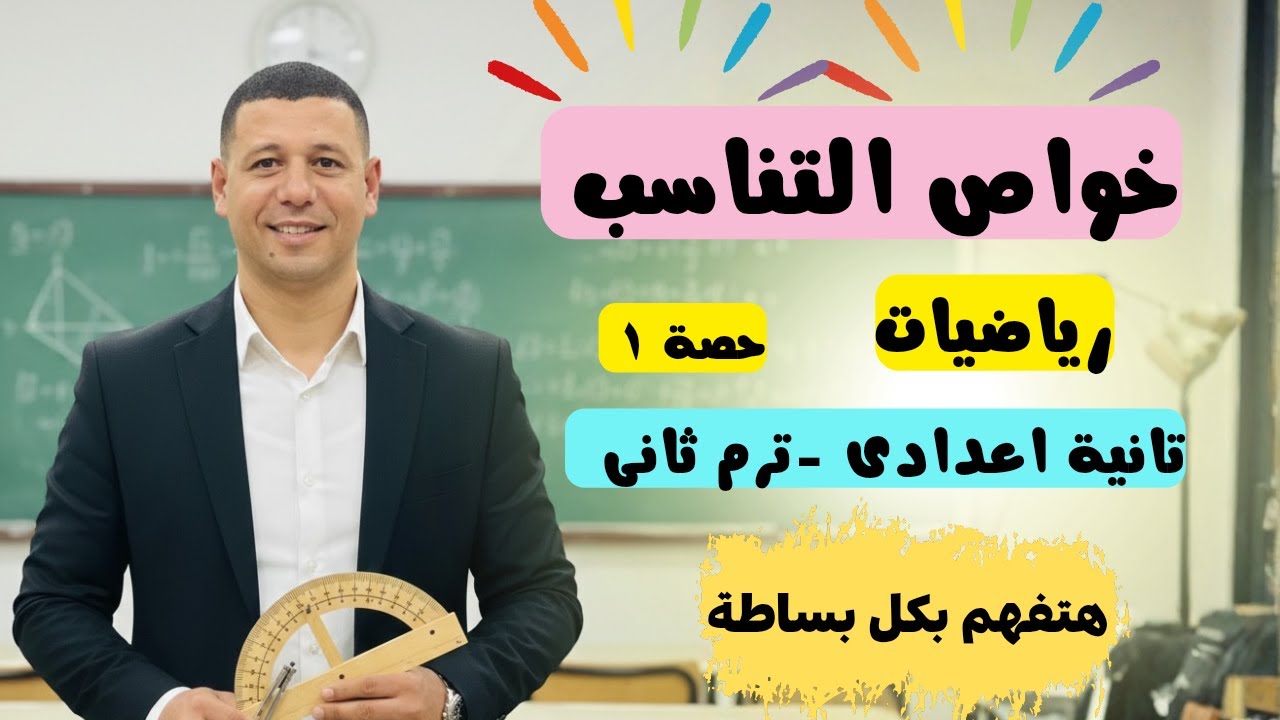 شرح الدرس الأول خواص التناسب رياضيات تانية اعدادى الترم الثانى منهج جديد ٢٠٢٦