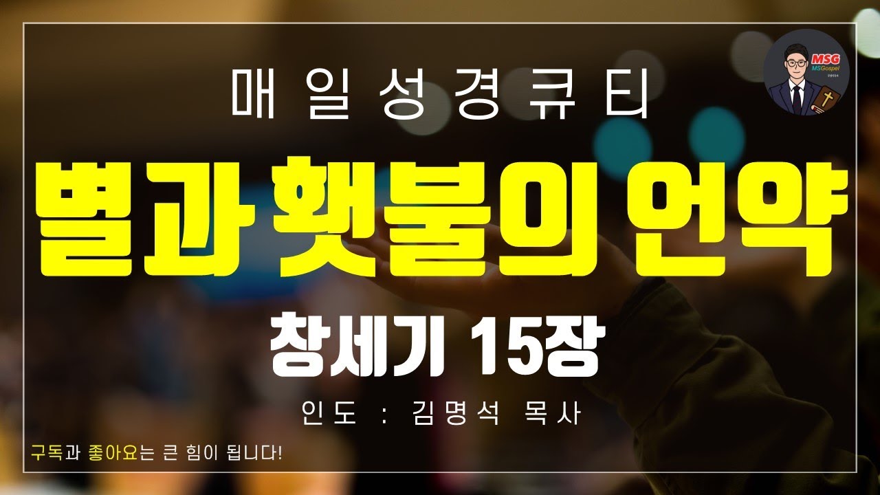 [매일성경큐티] 1월 21일(수) 창세기 15장