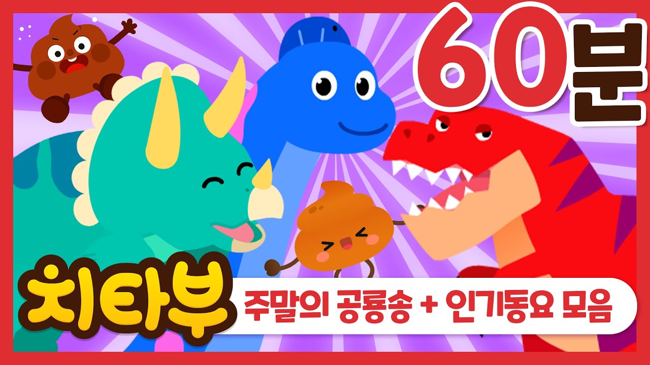 [#동요모음] 60분 | 주말에 신나는 공룡동요와 최고 인기 동요들을 모아모아 들어요❕💗 | 인기동요 | 공룡 동요 | 바다동물 동요 | 응가송 | kids song | #치타부