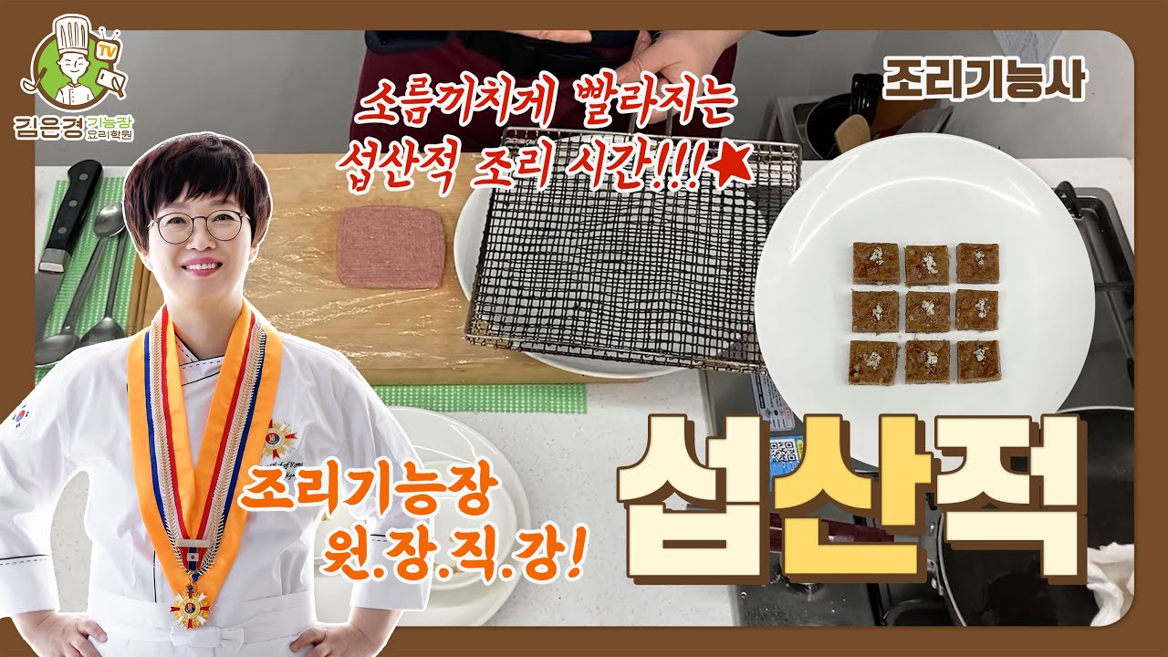 한식조리기능사 : 섭산적 (원장 직강) 위생팩 성형은 보는 감독관에 따라 다른 시각일 수 있으므로 사용여부는 본인 선택입니다.