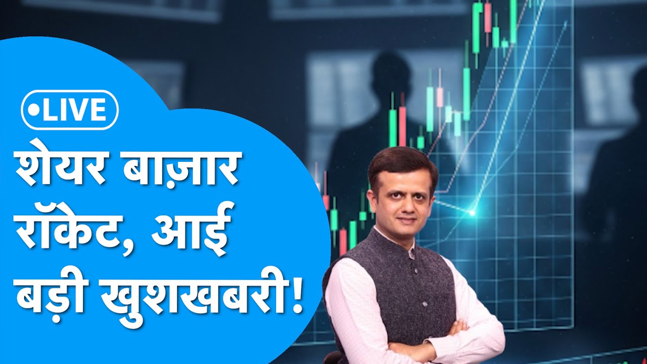 Share Market LIVE:  शेयर बाज़ार बन गया रॉकेट, आई बड़ी खुशखबरी ! | Biz Tak | Share Bazaar Live