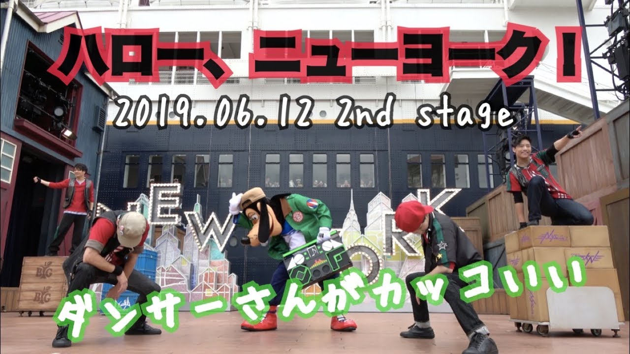 【6/12 2ステ】ハロー、ニューヨーク！〜ダンサーさんたち超かっこいい〜【4K】