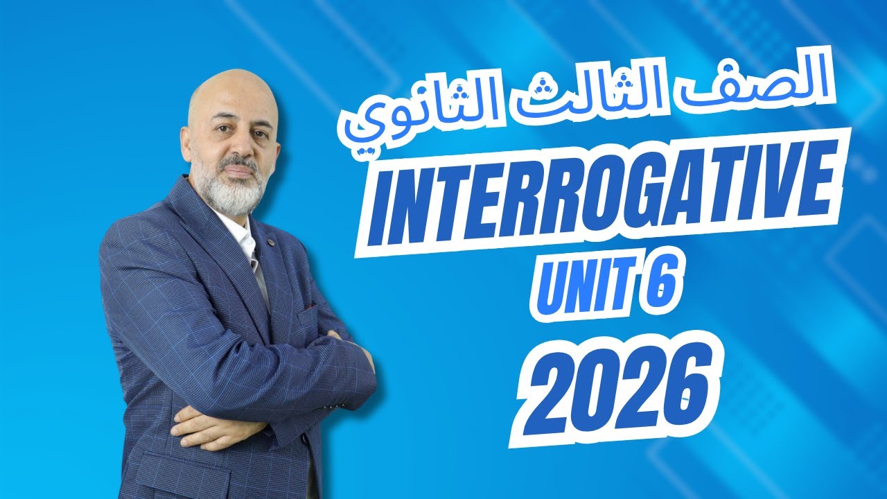 الجملة الاستفهامية   Unit 6   الصف الثالث الثانوي ٢٠٢6  interrogative