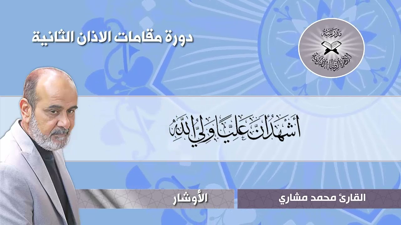 دورة مقامات الاذان الثانية - الاذان بمقام الأوشار