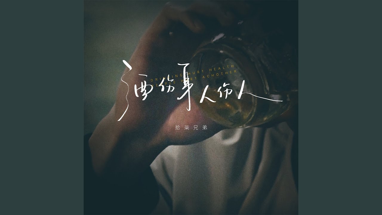 酒伤身人伤人