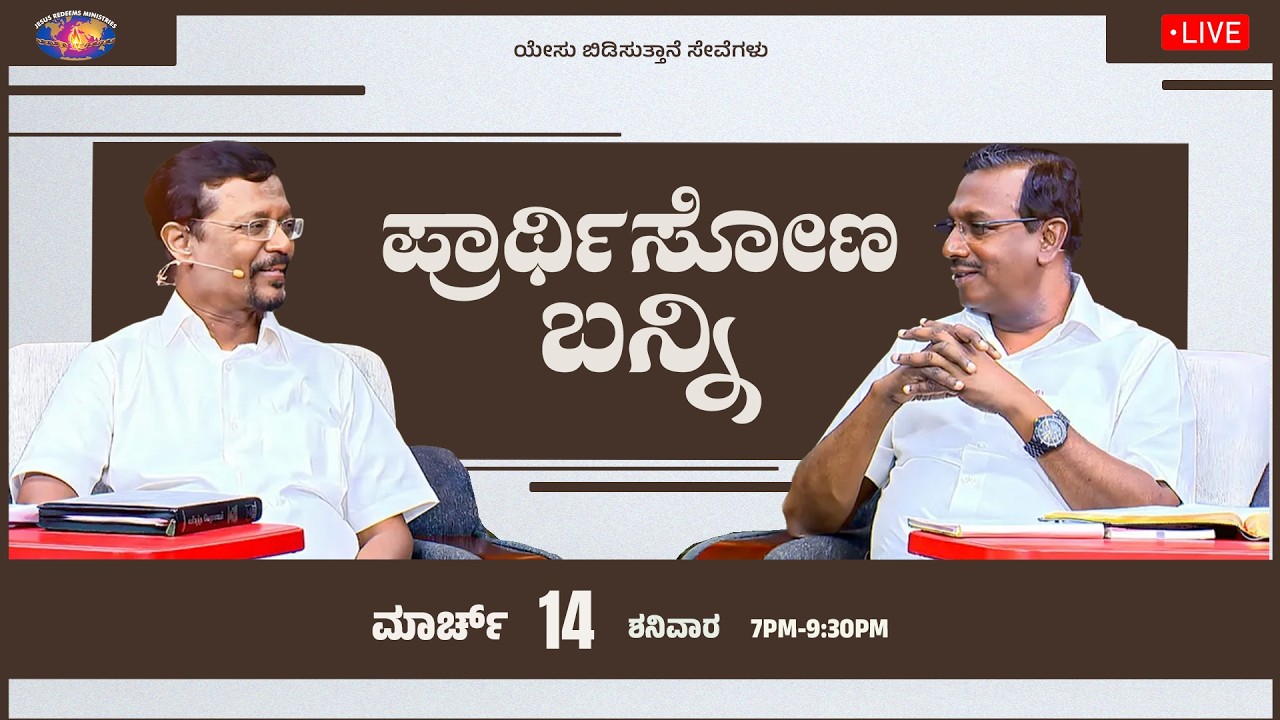 🔴🅺🅰🅽🅽🅰🅳🅰 🅻🅸🆅🅴 || ಪ್ರಾರ್ಥಿಸೋಣ ಬನ್ನಿ || ಸಹೋ. ಮೋಹನ್ ಸಿ. ಲಾಜರಸ್ || ಮಾರ್ಚ್ 14, 2026