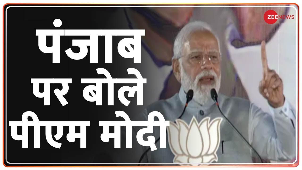 2022 Vidhan Sabha election results: पंजाब पर बोले पीएम मोदी | Ukraine War | Hindi News